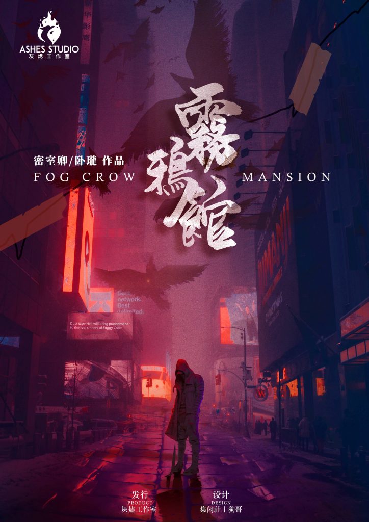 雾鸦馆