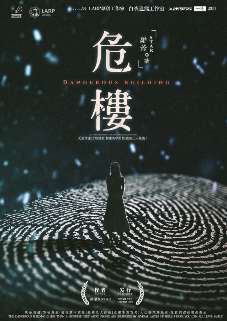 危楼
