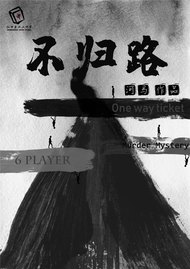 不归路
