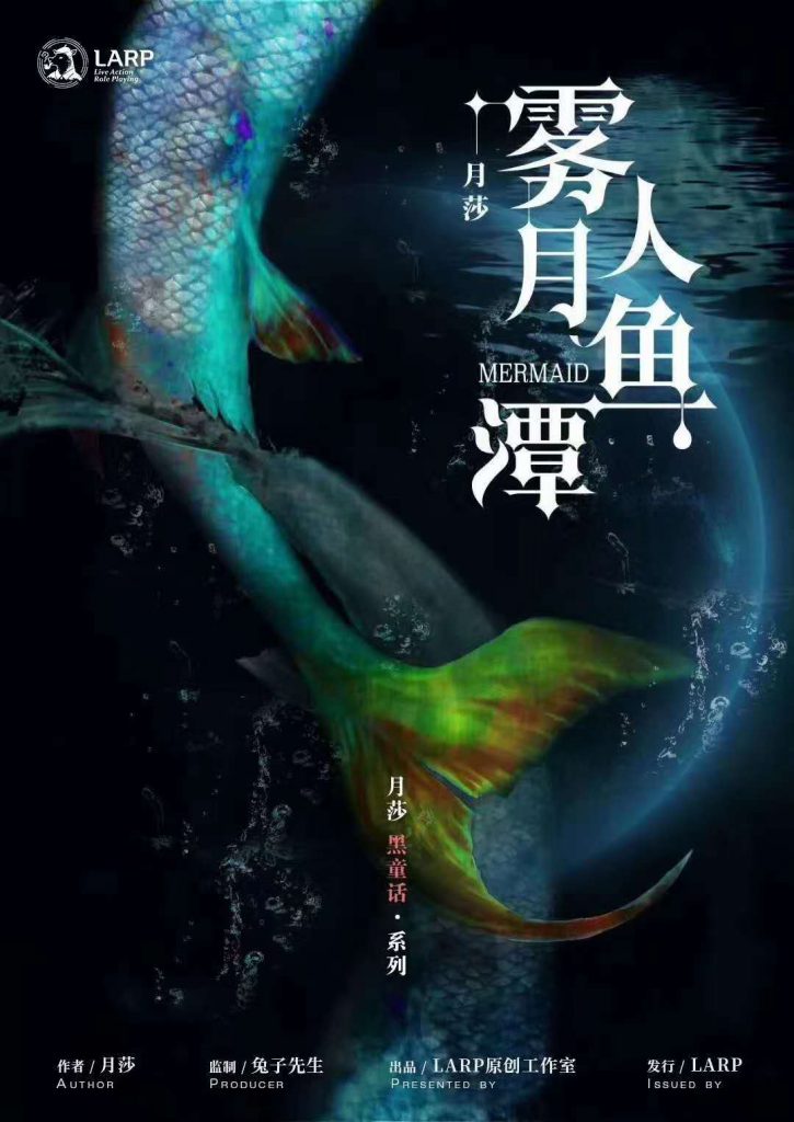 雾月人鱼潭