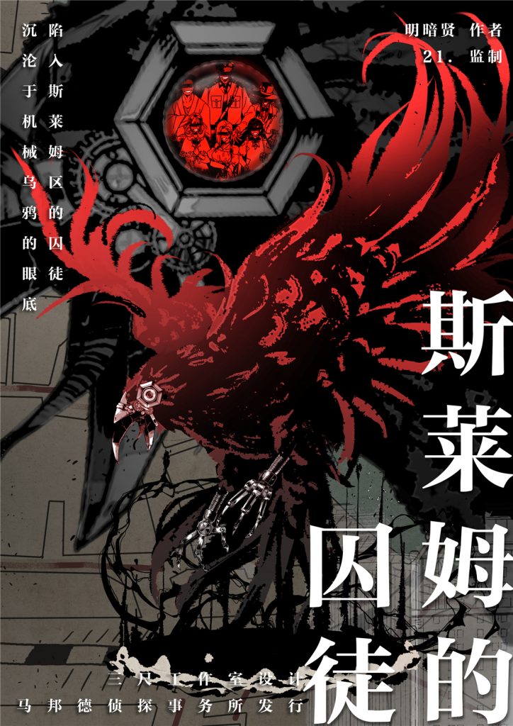 斯莱姆的囚徒