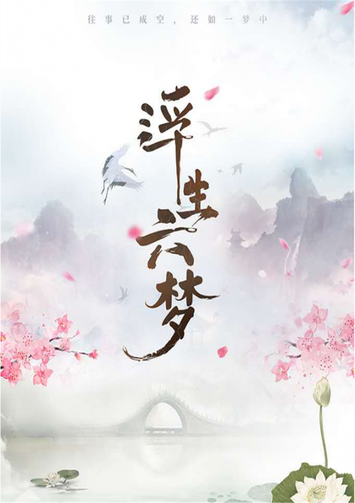 浮生六梦