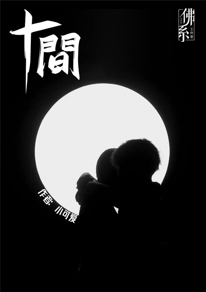 十间