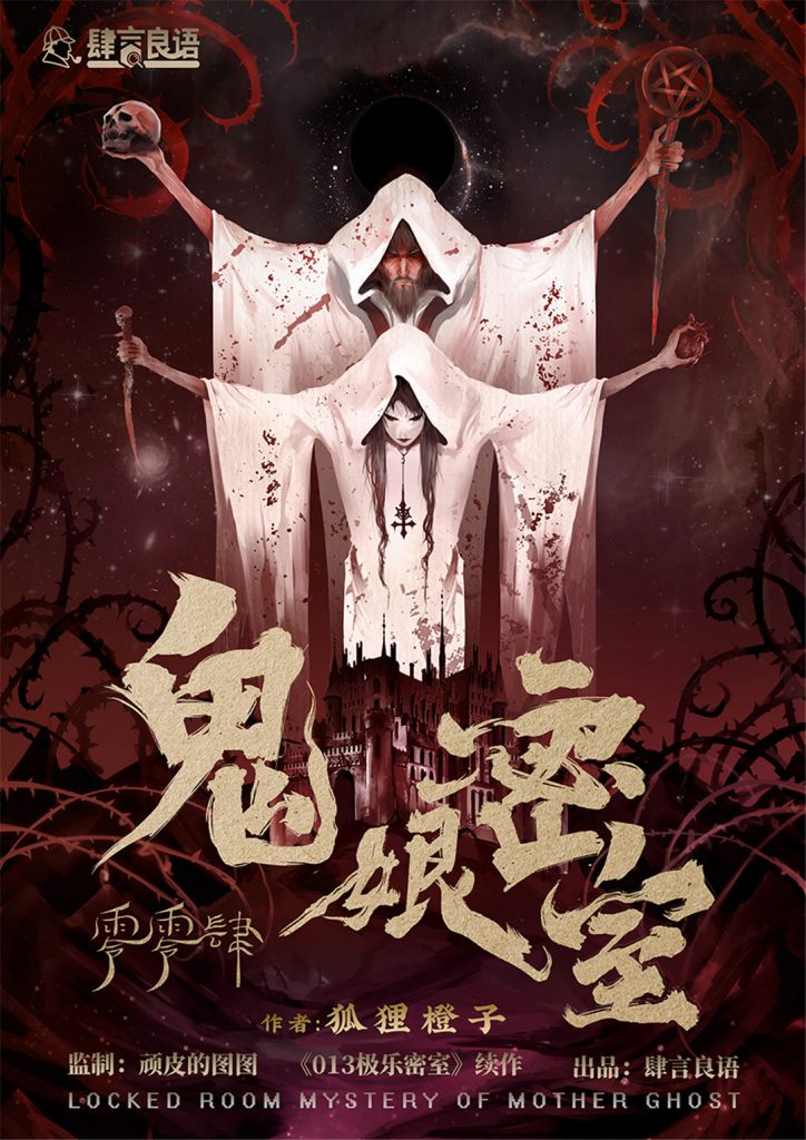鬼娘密室
