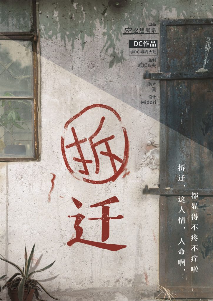 拆迁