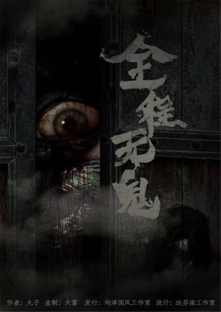 全程无鬼