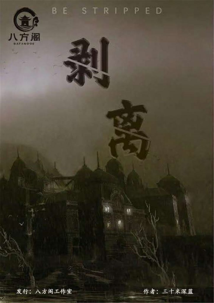 剥离