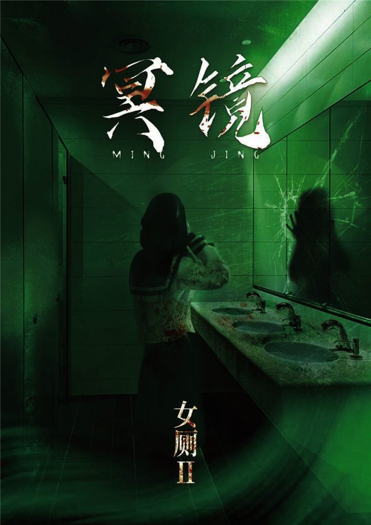 女厕2-冥镜