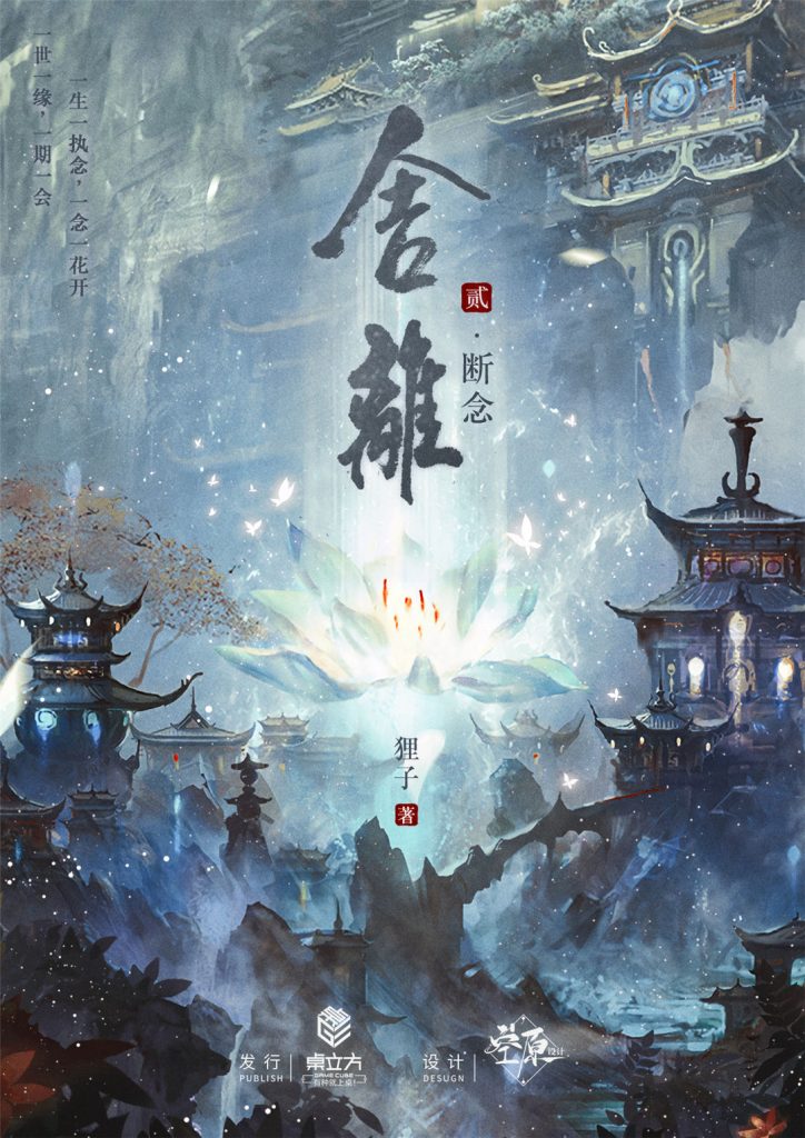 舍离2-断念