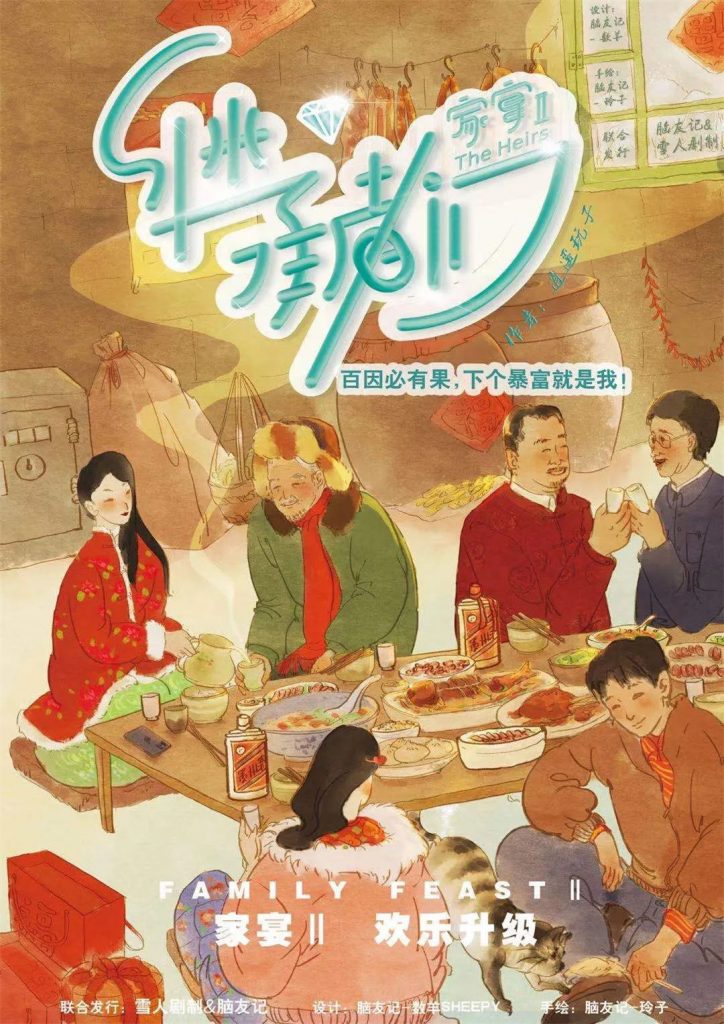家宴2-继承者们