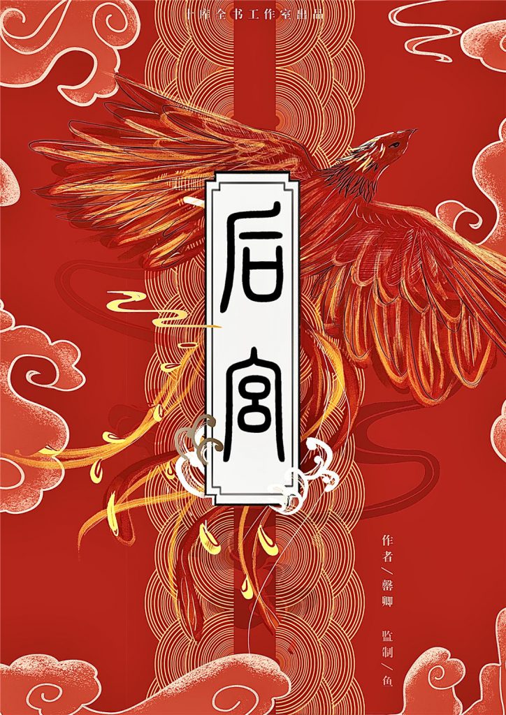 后宫