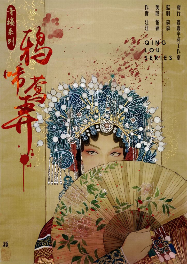 青楼之鸦啼莺弄