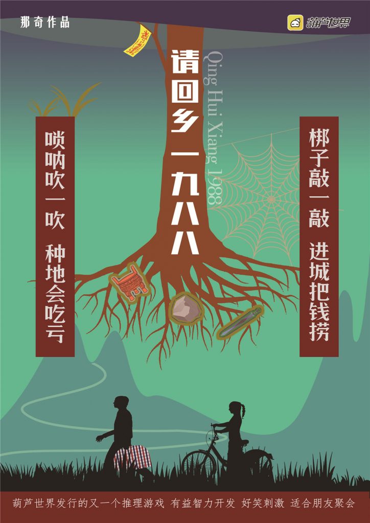 请回乡1988