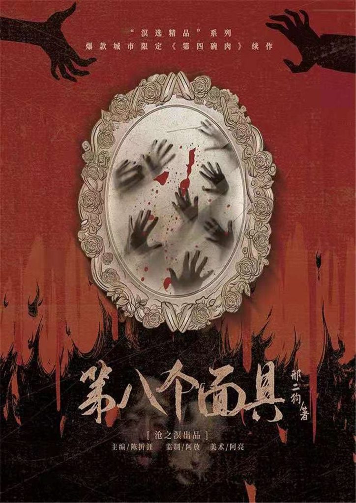 第四碗肉2-第八个面具