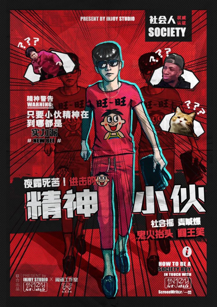 精神小伙