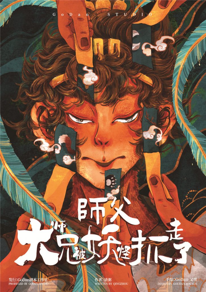 师父大师兄被妖怪抓走了