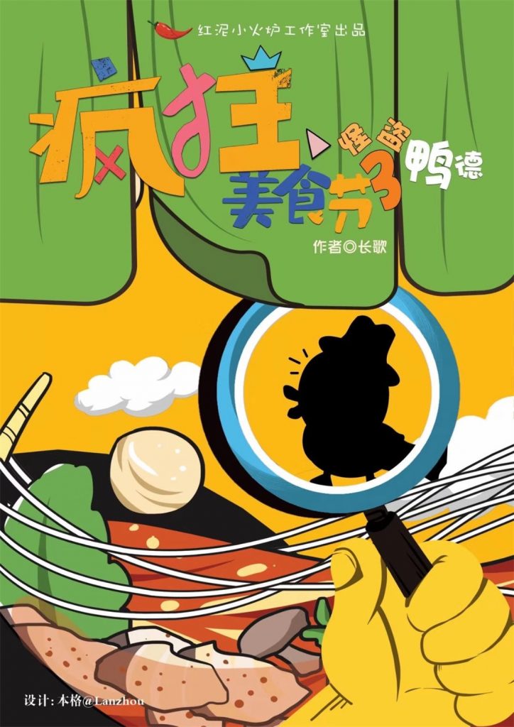 疯狂美食节3