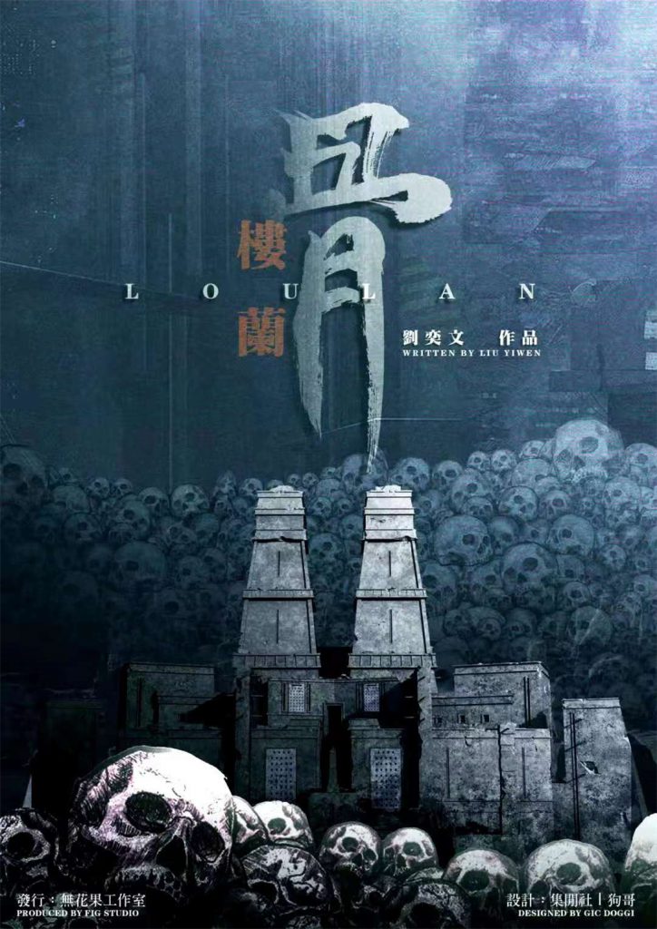 波旬2-楼兰骨