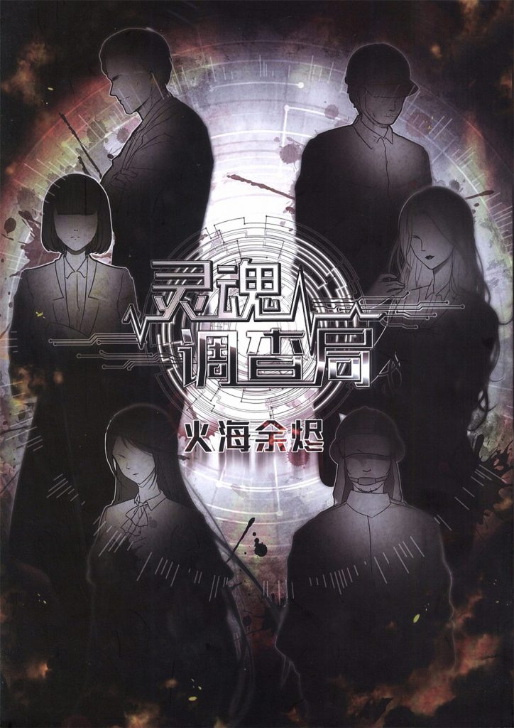 灵魂调查局-火海余烬