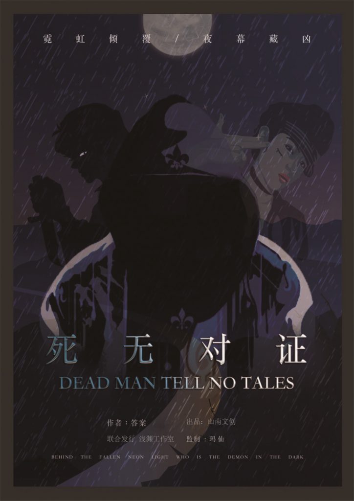 死无对证