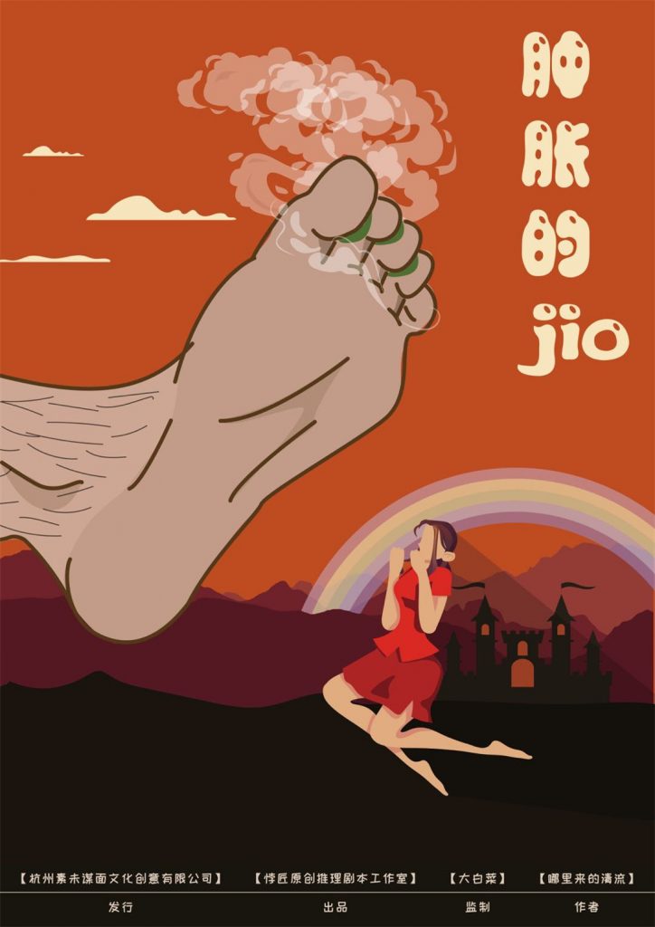 肿胀的jio