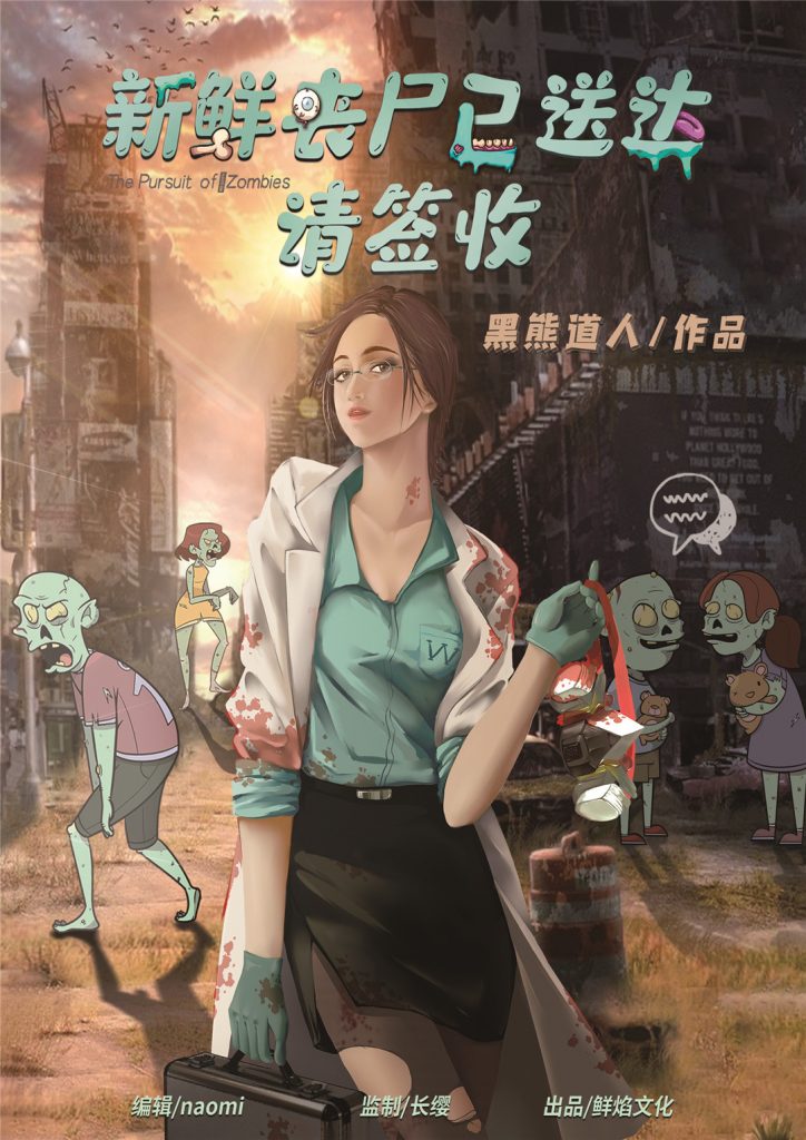 新鲜丧尸