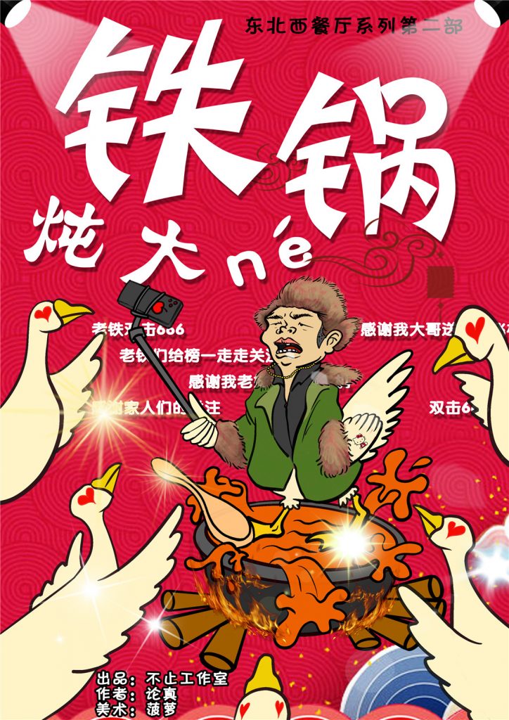 铁锅炖大ne