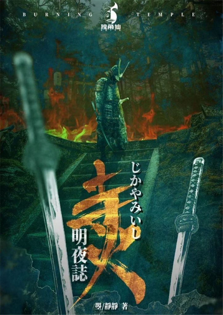 寺火明夜志