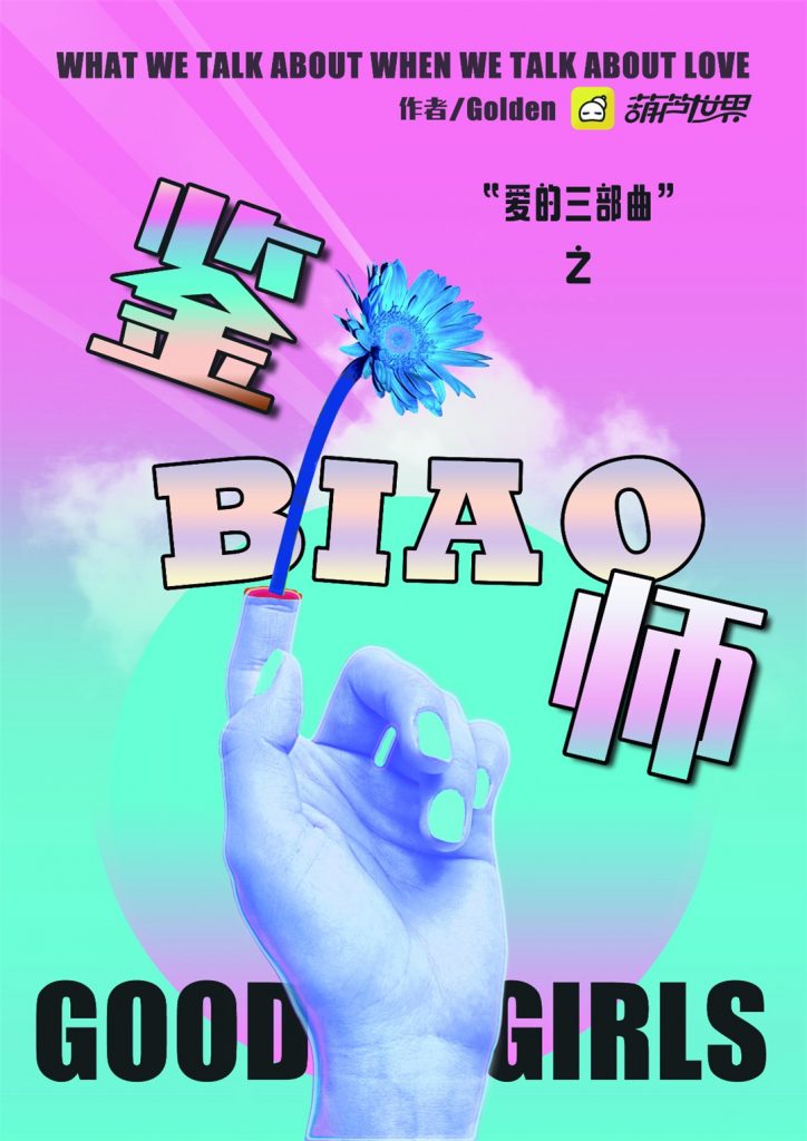 鉴表师
