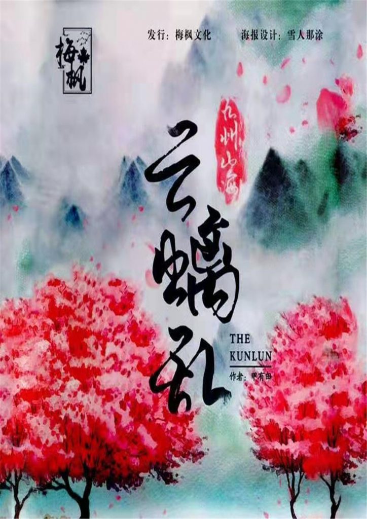 九州山海系列-云螭乱