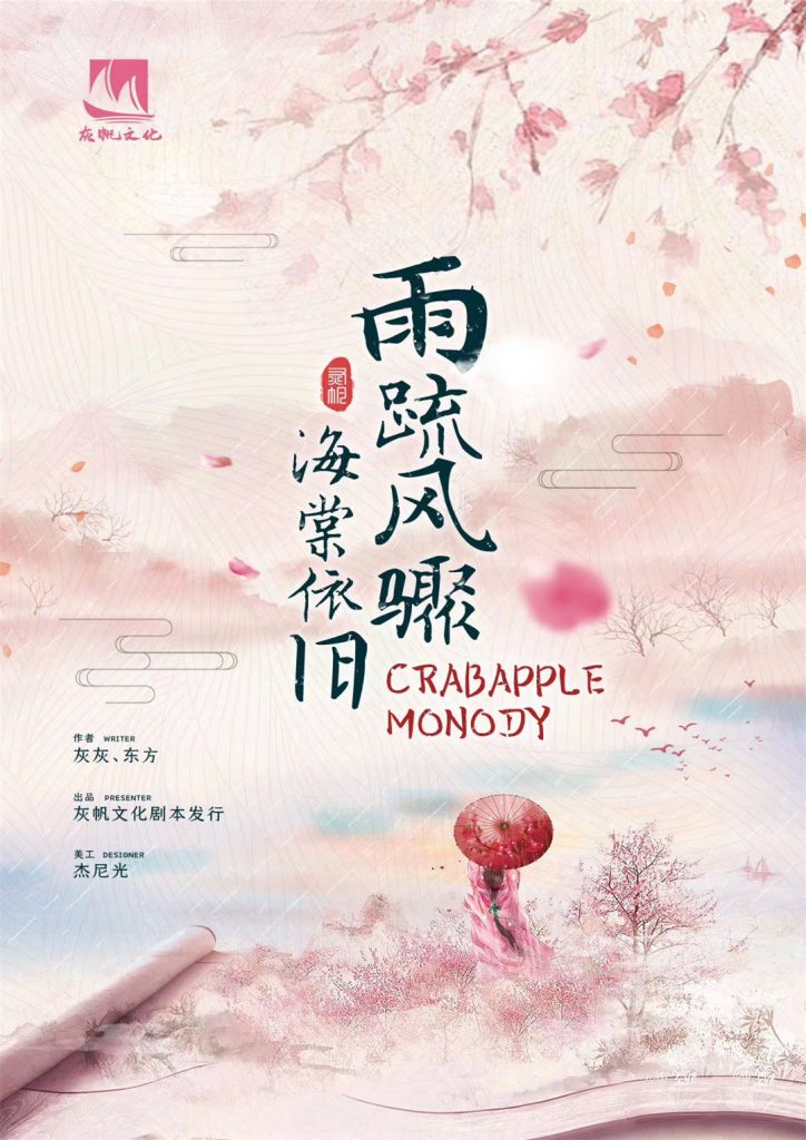 雨疏风骤海棠依旧
