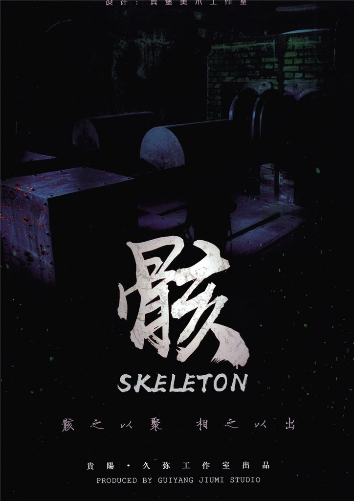 骸