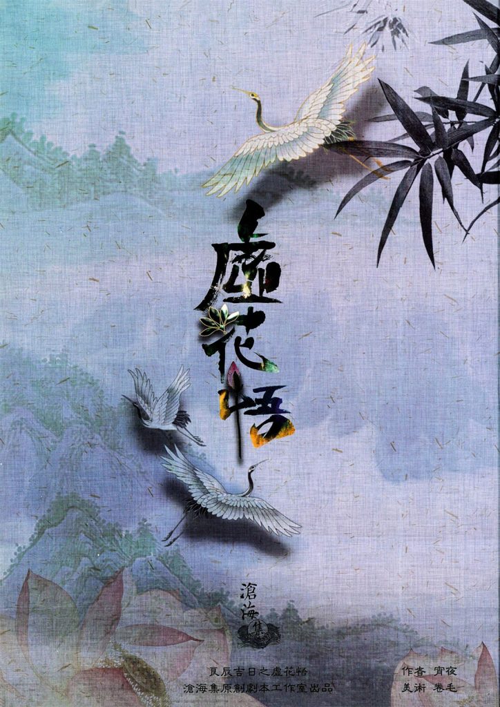 良辰吉日2-虚花悟