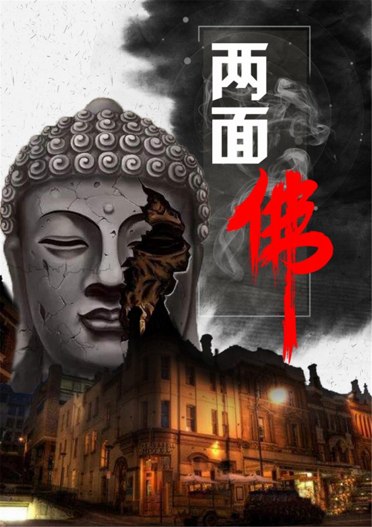 两面佛