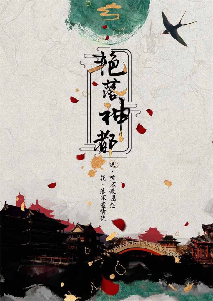 秦淮八艳2-艳落神都