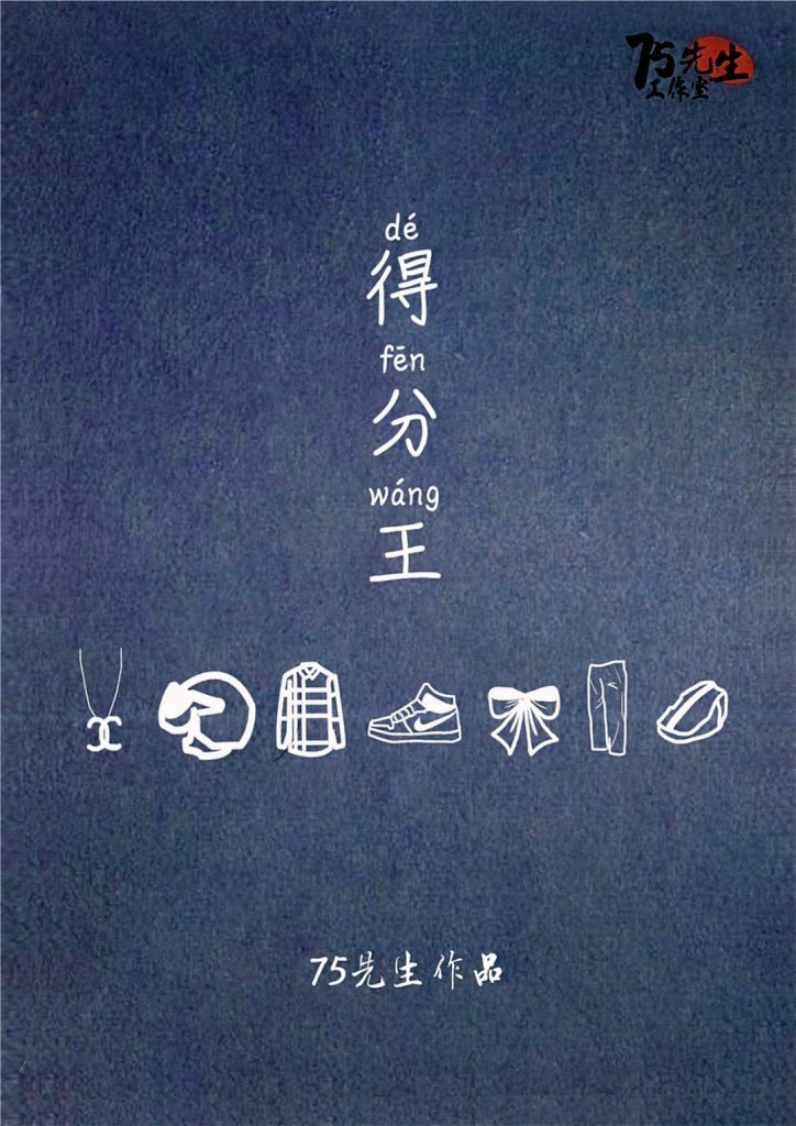 得分王