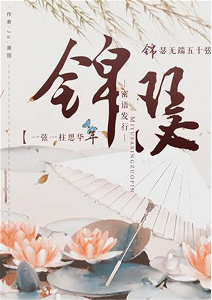 锦瑟