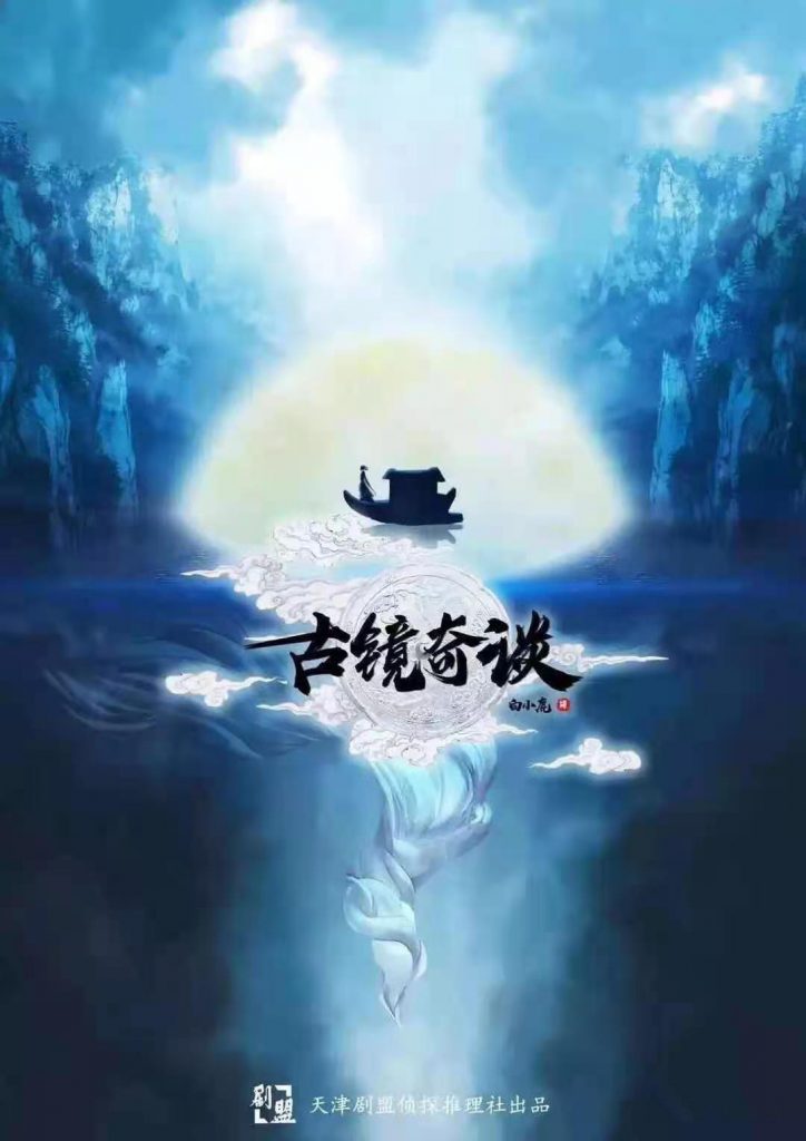 古镜奇谈-浮生沉梦