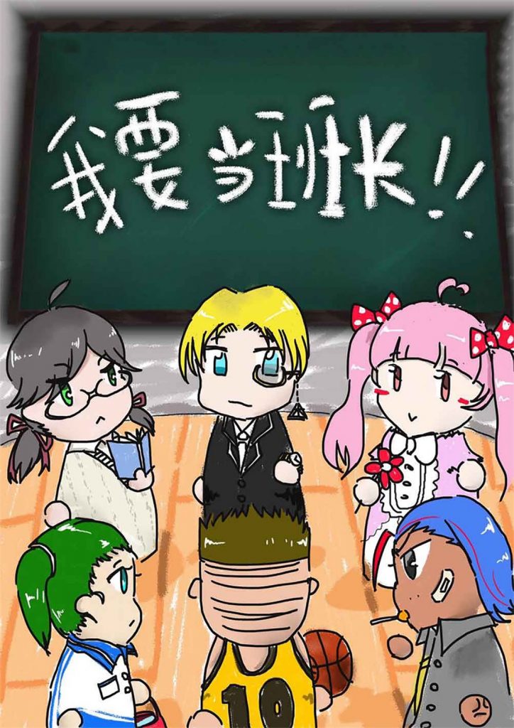 我要当班长