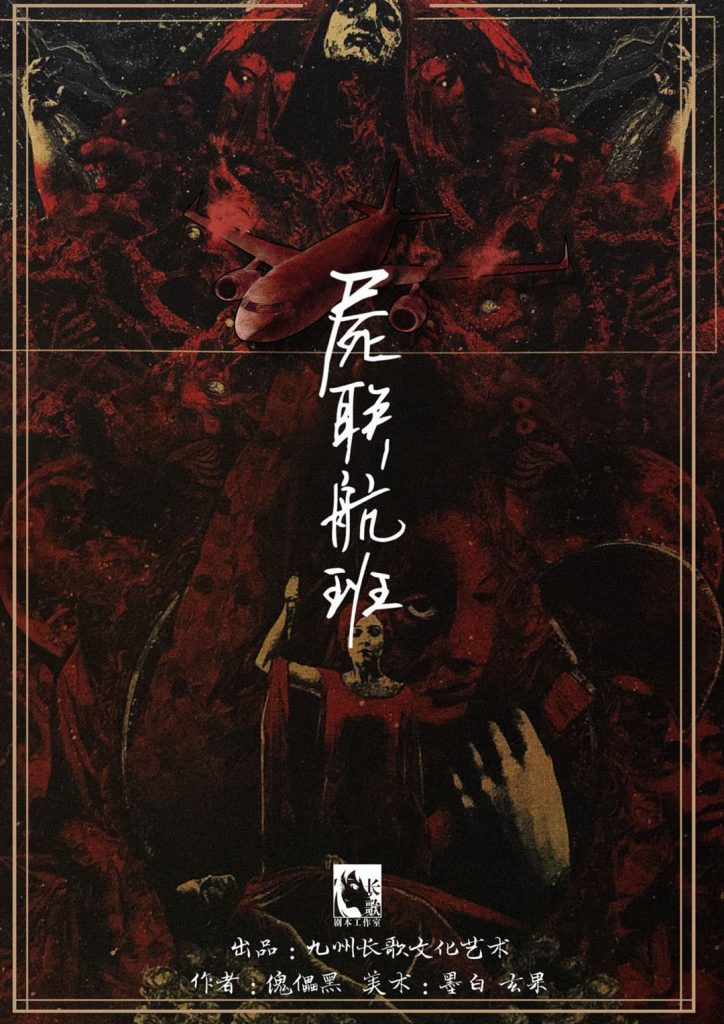 尸联航班