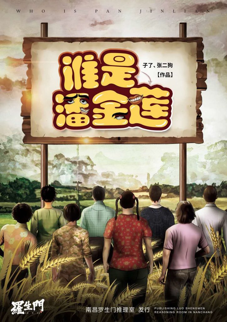 谁是潘金莲