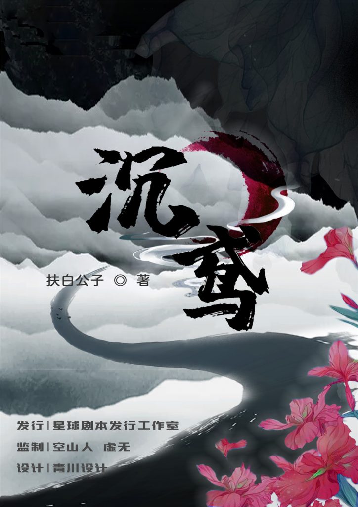 沉鸢
