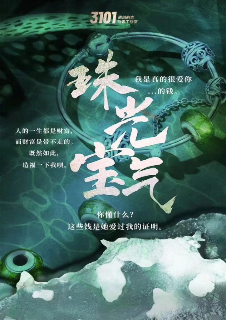 珠光宝气
