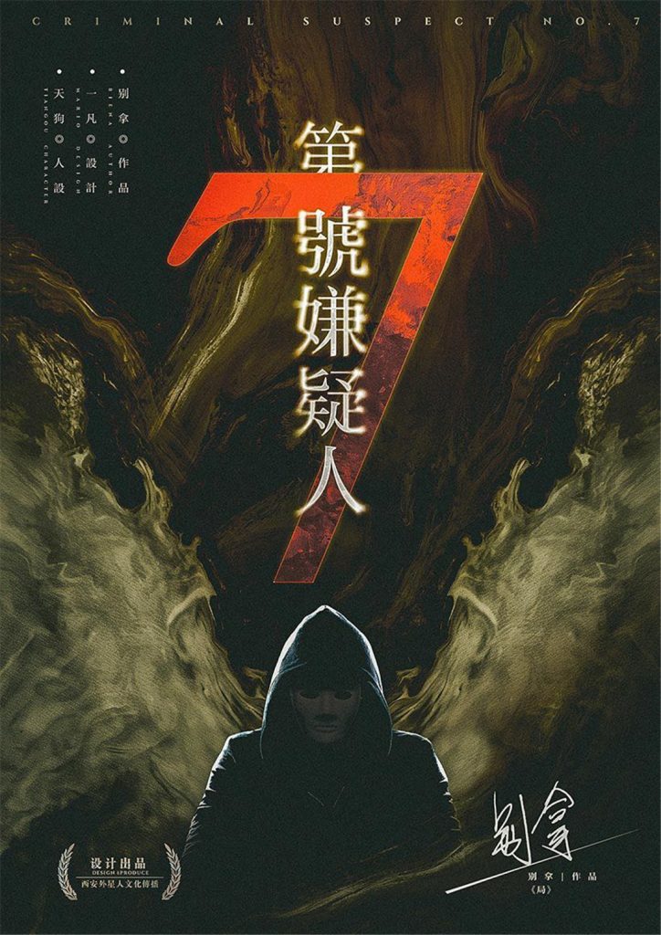 第7号嫌疑人