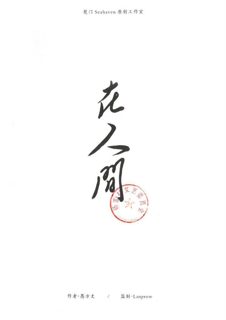 在人间