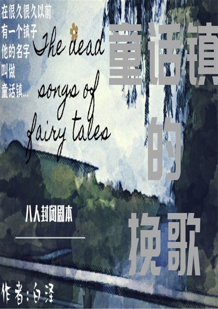 童话镇的挽歌