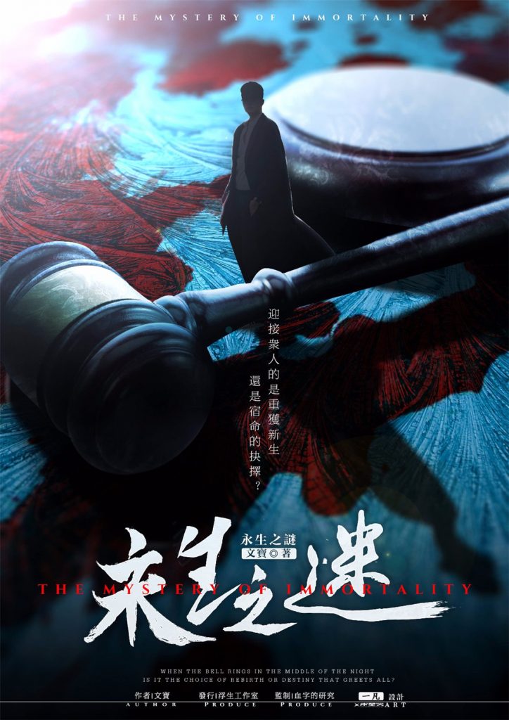 永生之谜