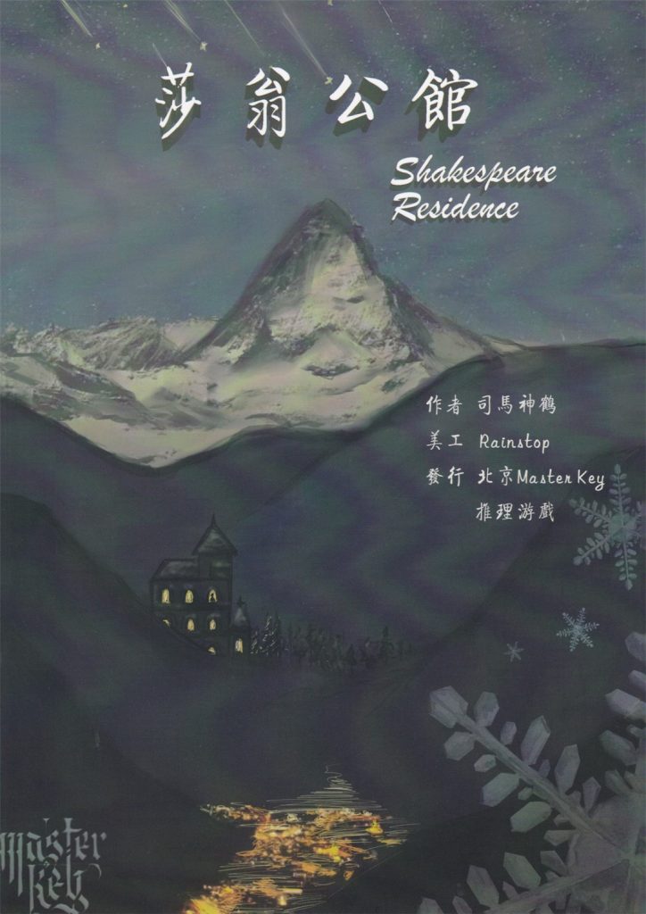 莎翁公馆