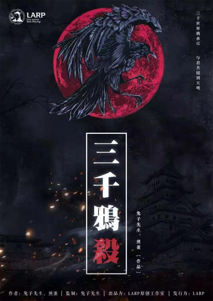 三千鸦杀