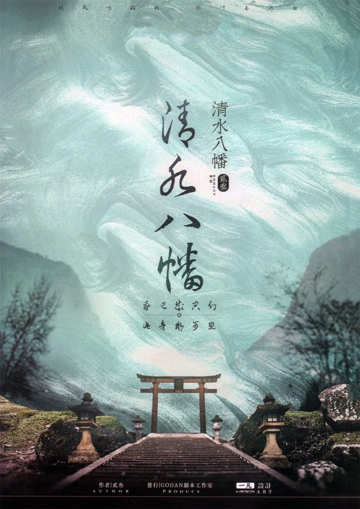 清水八幡